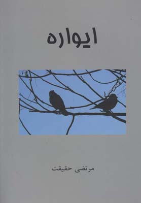 پایانه - ایواره