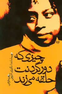 پایانه - چیزی که دور گردنت حلقه می زند