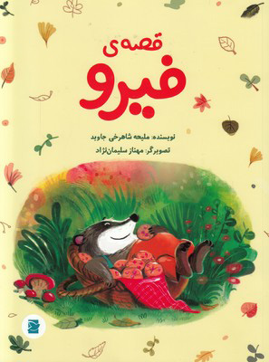 پایانه - قصه فیرو