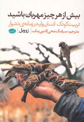 پایانه - بیش از هر چیز مهربان باشید