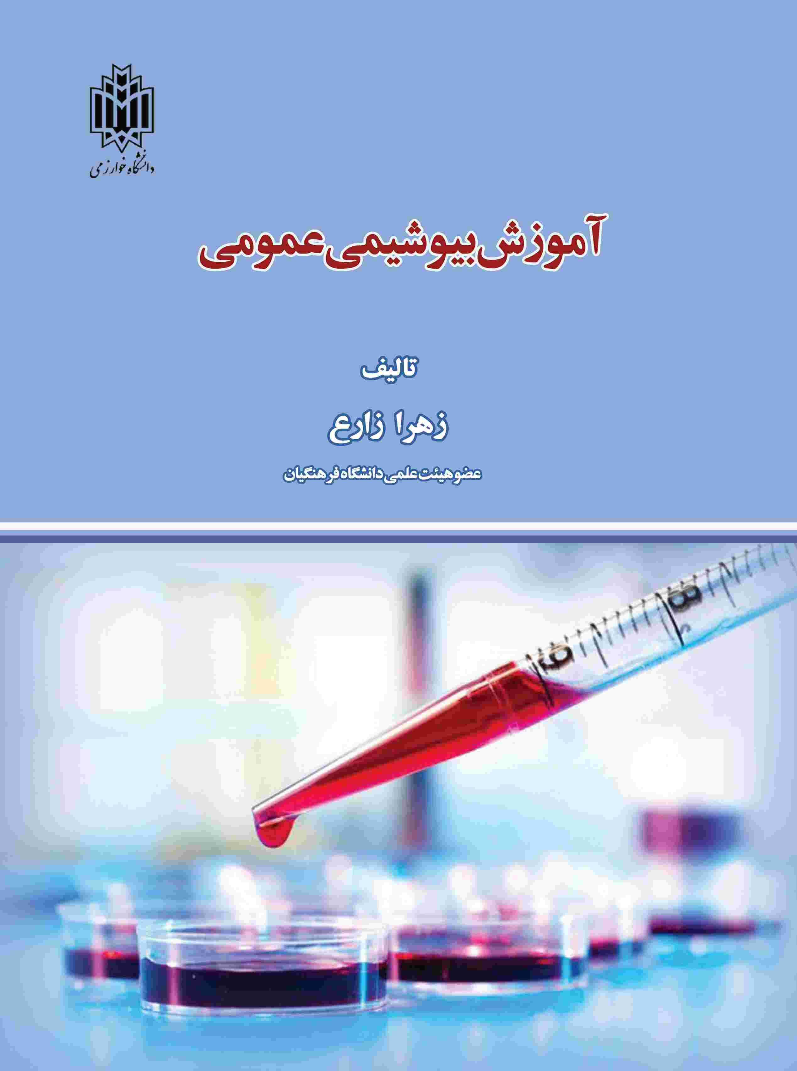 پایانه - آموزش بیوشیمی عمومی