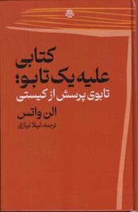 پایانه - کتابی علیه یک تابو؛ تابوی پرسش از کیستی