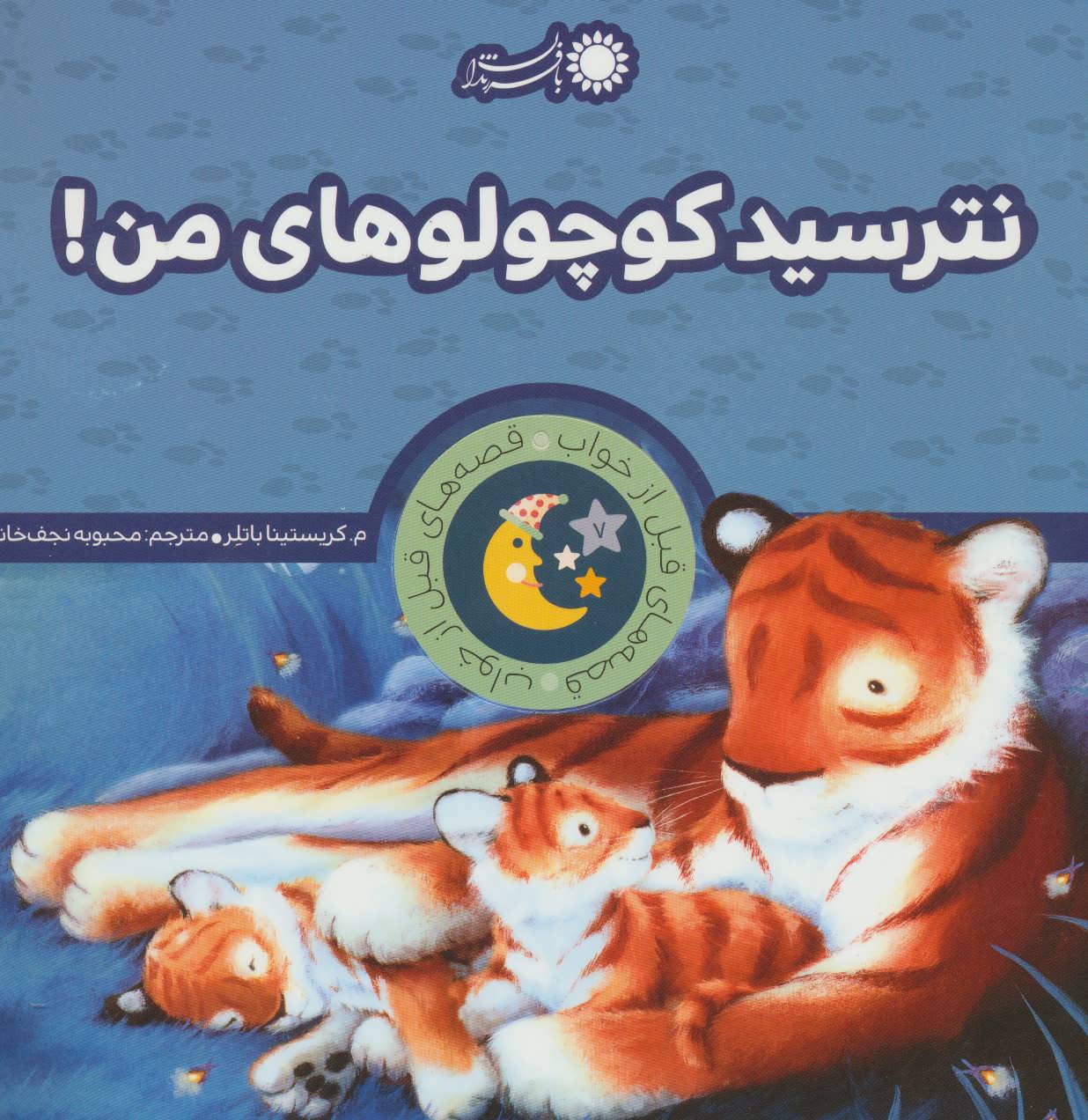 پایانه - نترسید کوچولوهای من!