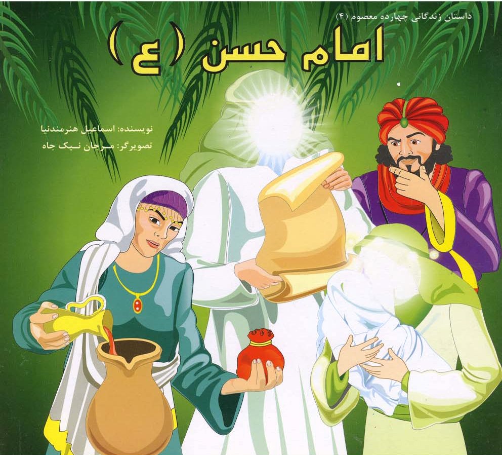 پایانه - امام حسن (ع)