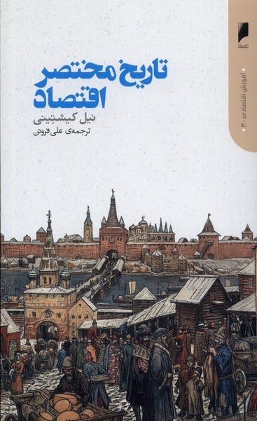 پایانه - تاریخ مختصر اقتصاد