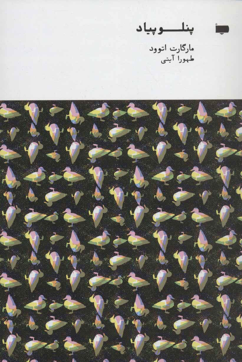 پایانه - پنلوپیاد