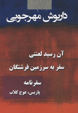 پایانه - آثار داریوش مهرجویی