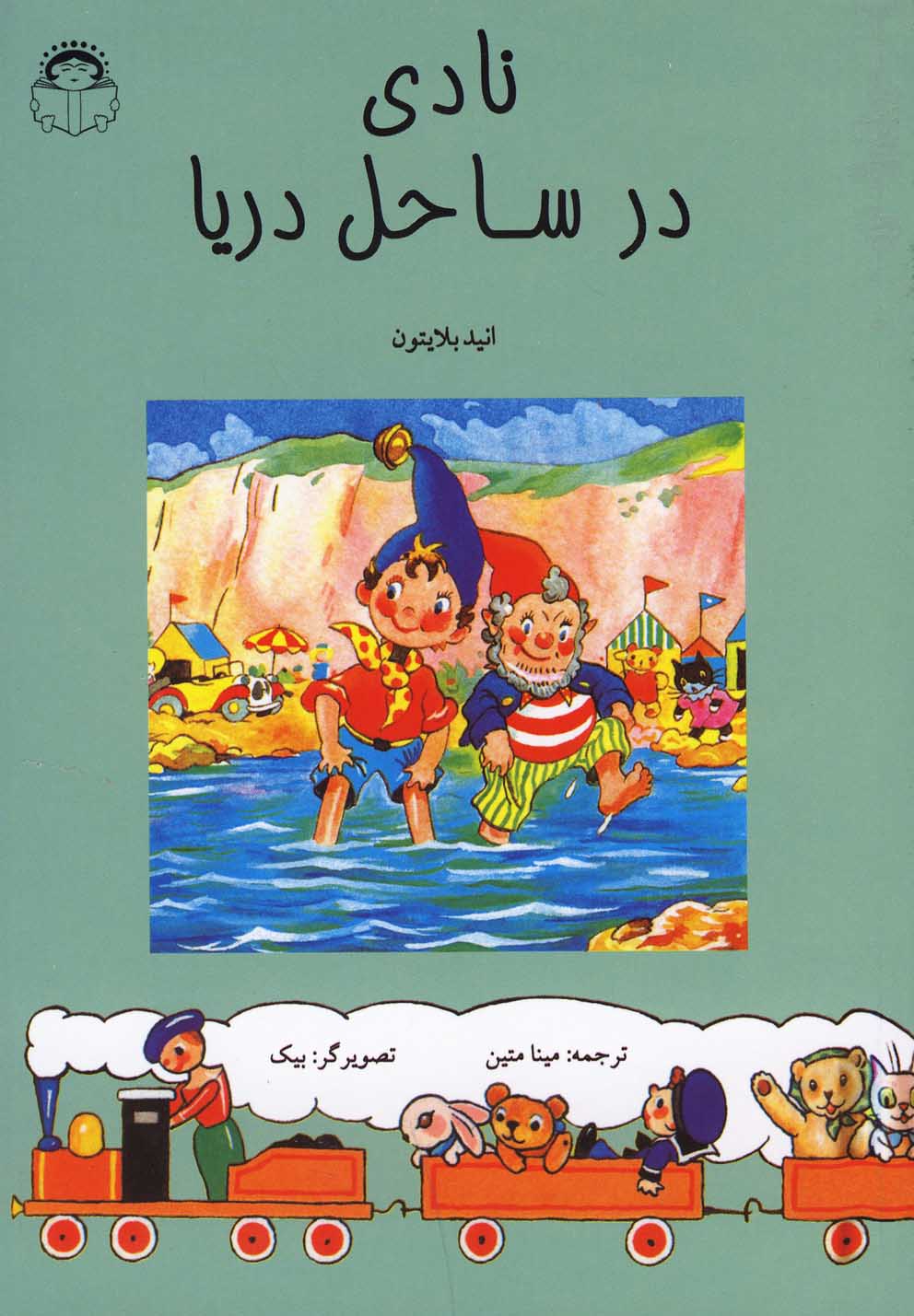 پایانه - نادی در ساحل دریا