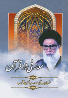 پایانه - معارفی از قرآن