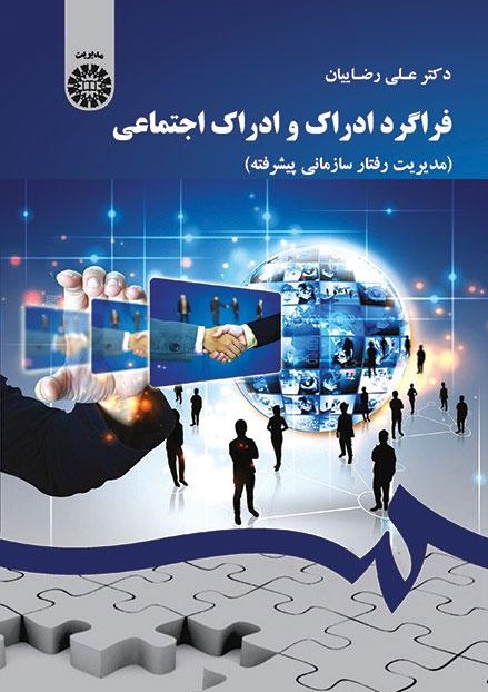 پایانه - فراگرد ادراک و ادراک اجتماعی