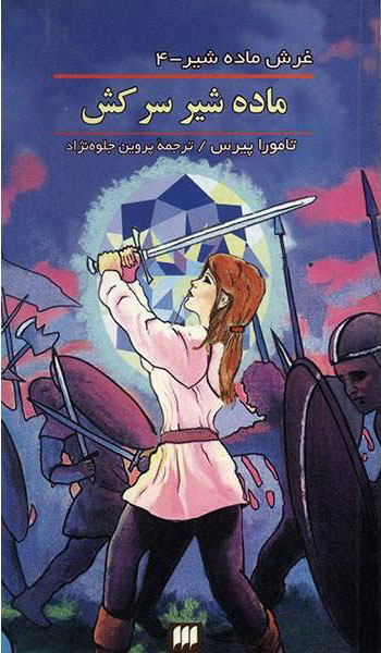 پایانه - ماده شیر سرکش