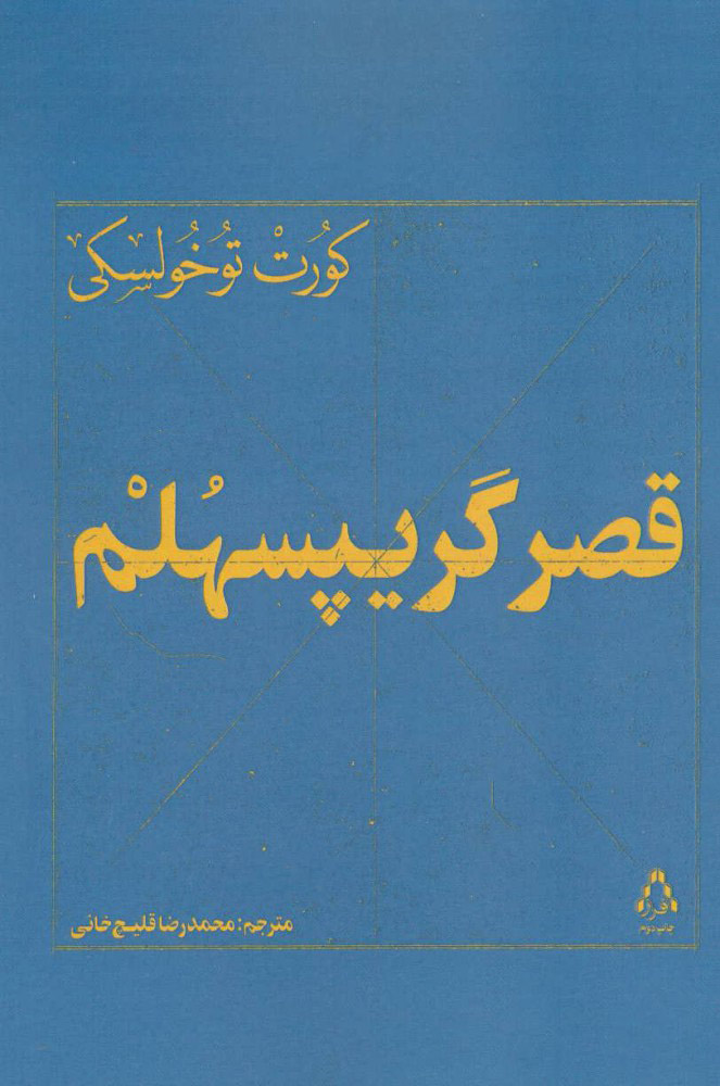 پایانه - قصر گریپسهلم
