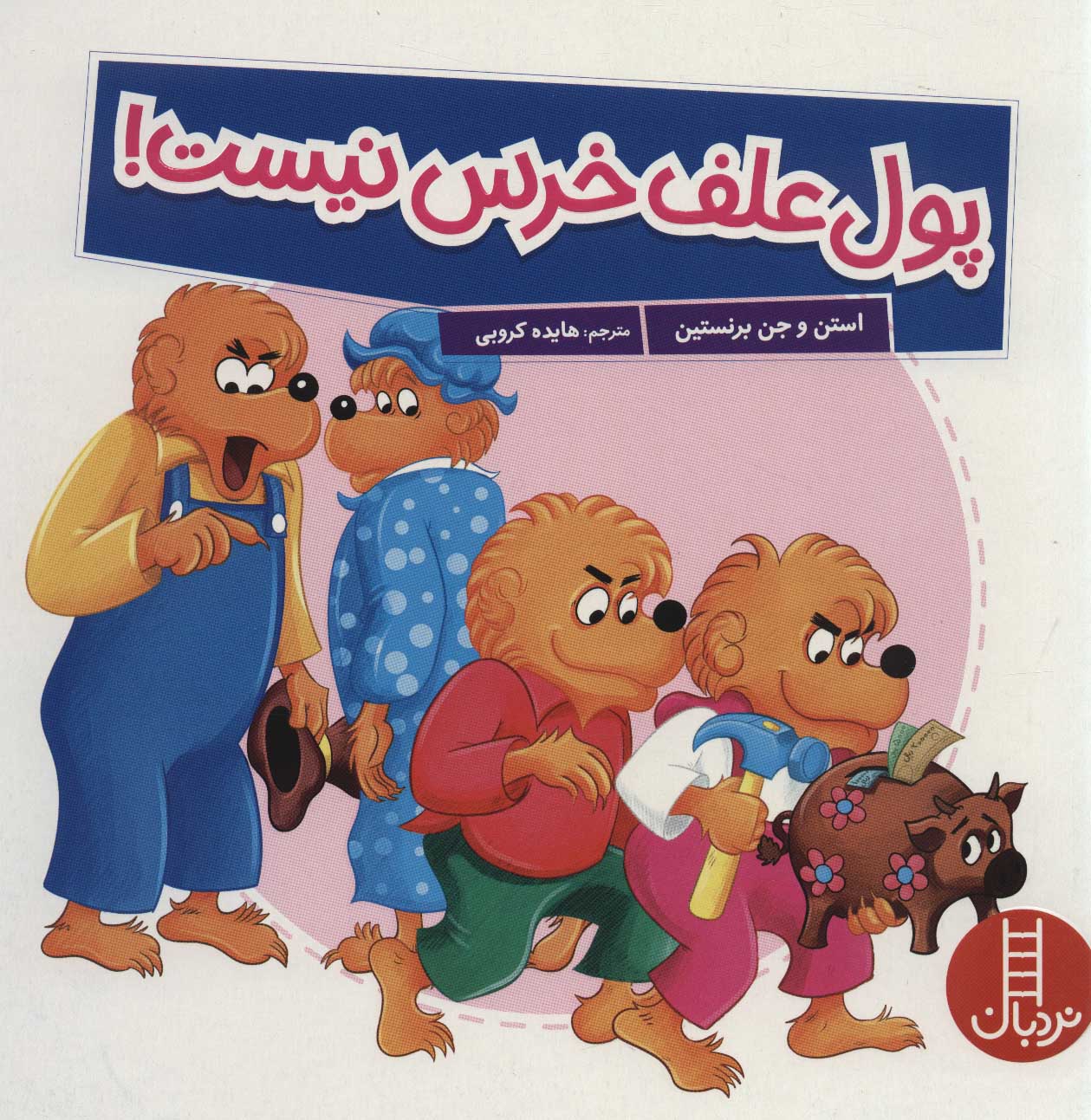 پایانه - پول علف خرس نیست!