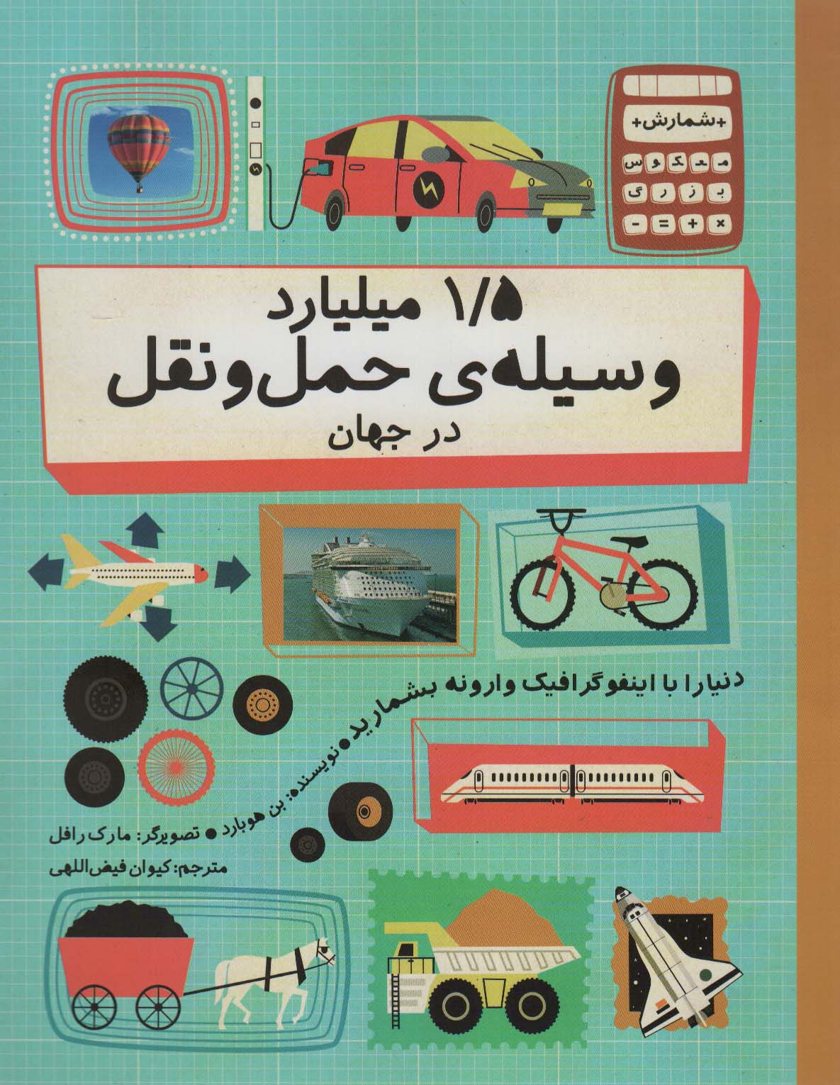 پایانه - 1/5 میلیارد وسیله ی حمل و نقل در جهان