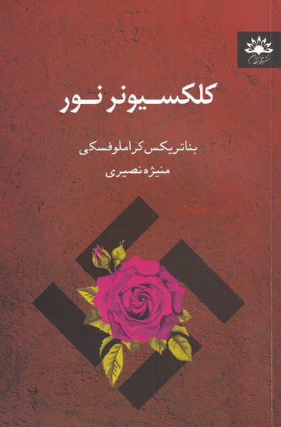 پایانه - کلکسیونر نور