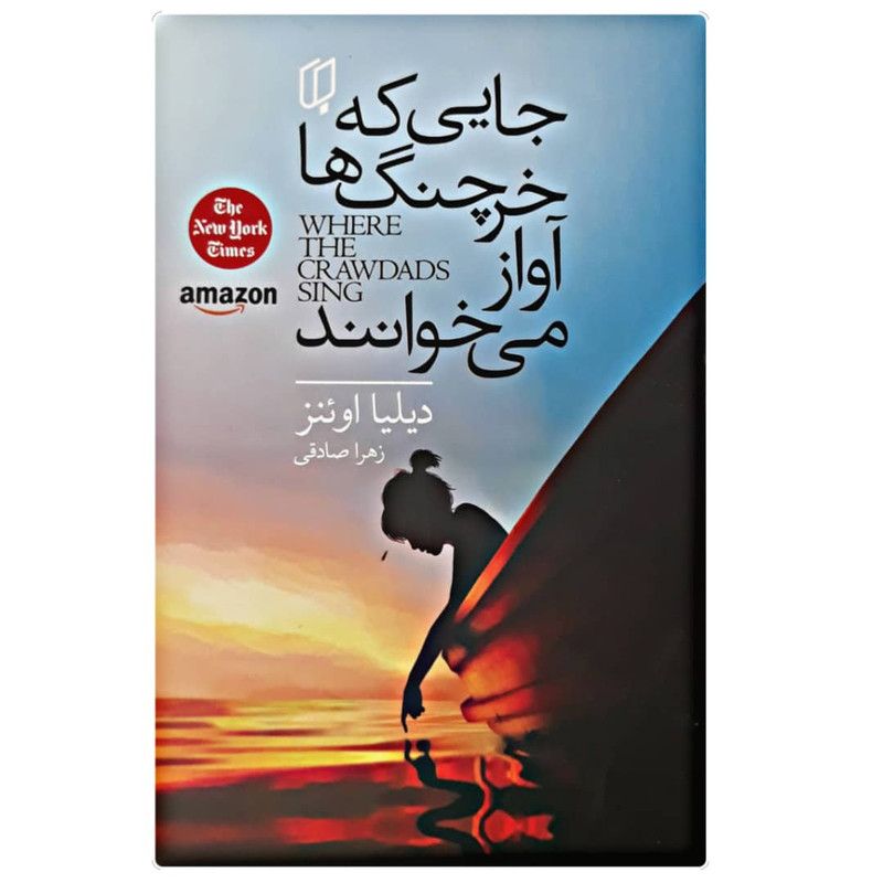 پایانه - جایی که خرچنگ ها آواز می خوانند