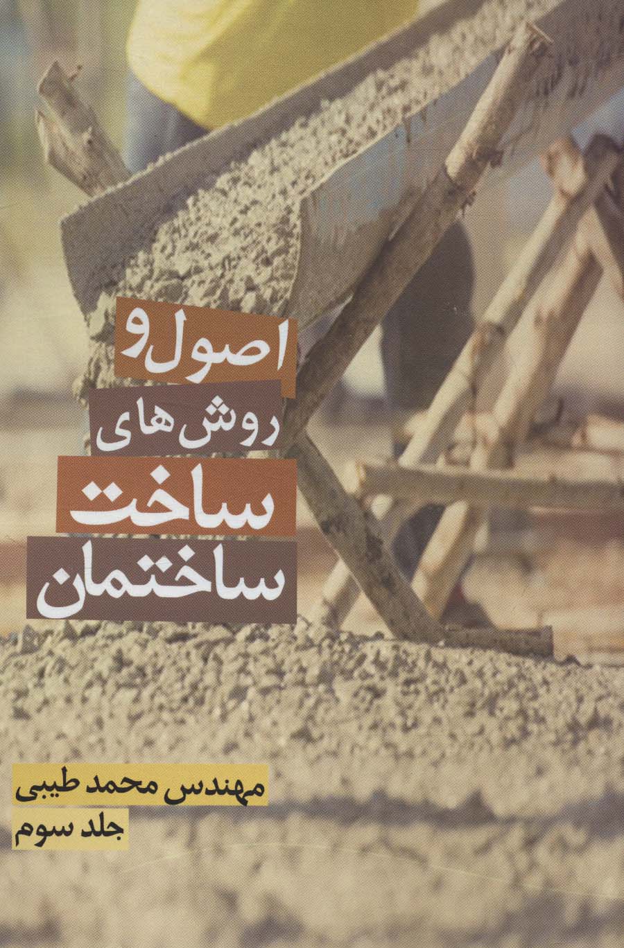 پایانه - اصول و روش های ساخت ساختمان 3