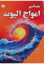 پایانه - مبانی امواج الیوت