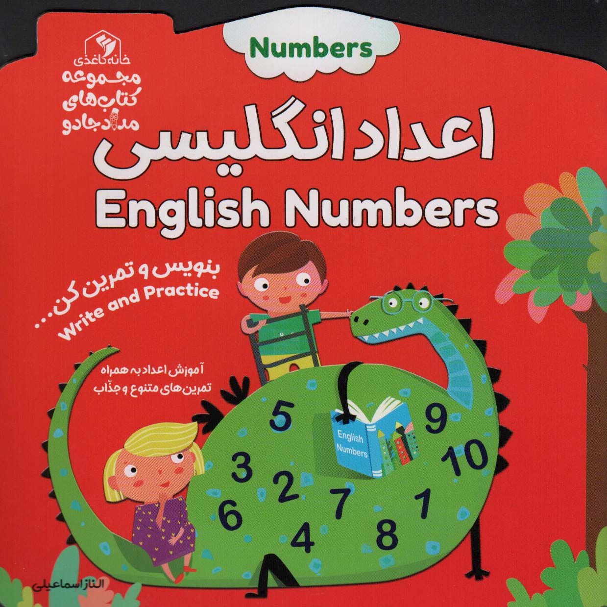 پایانه - اعداد انگلیسی (دو زبانه)