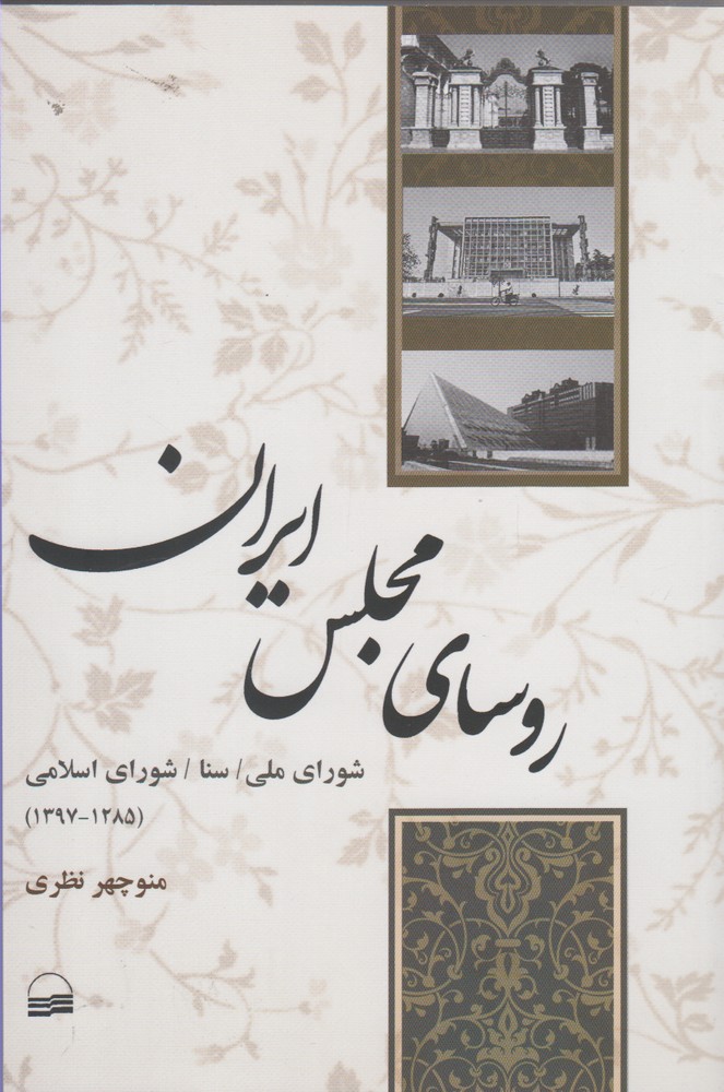 پایانه - روسای مجلس ایران