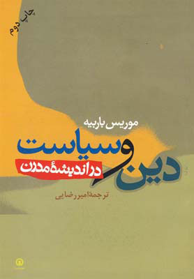 پایانه - دین و سیاست در اندیشه مدرن