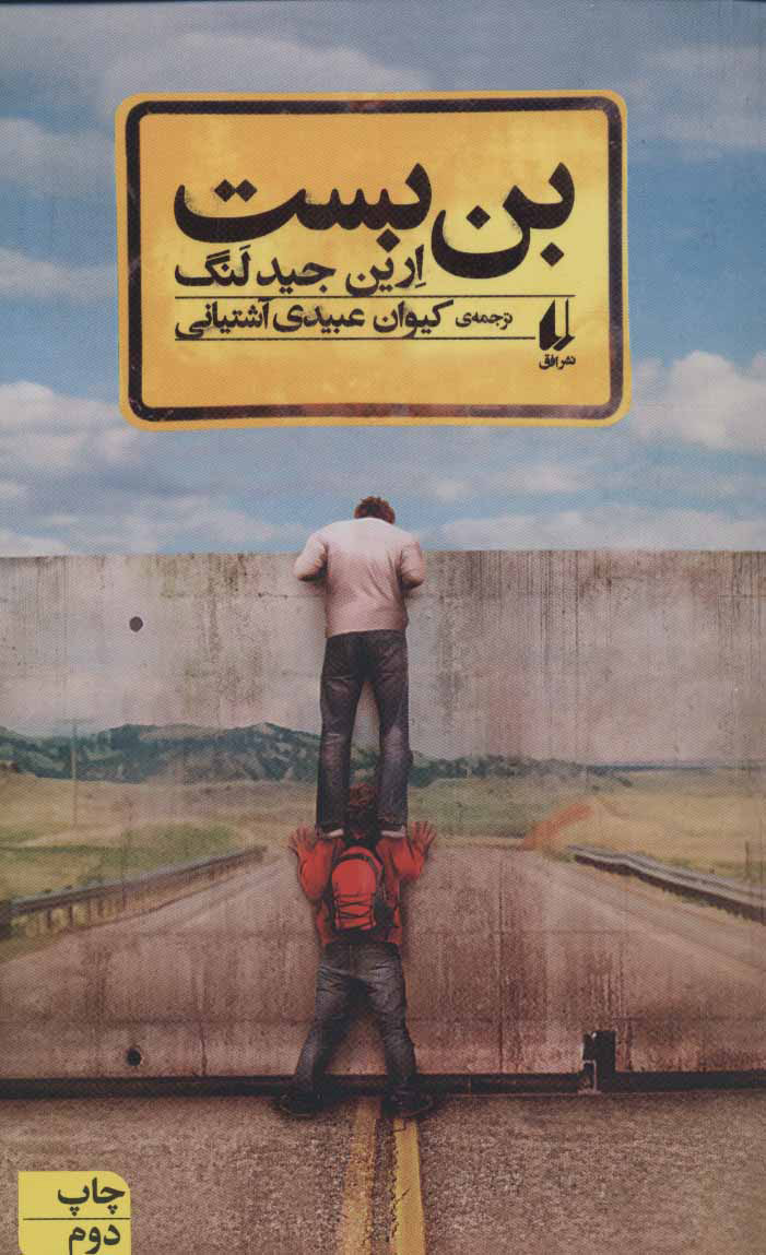 پایانه - بن بست