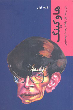 پایانه - هاوکینگ