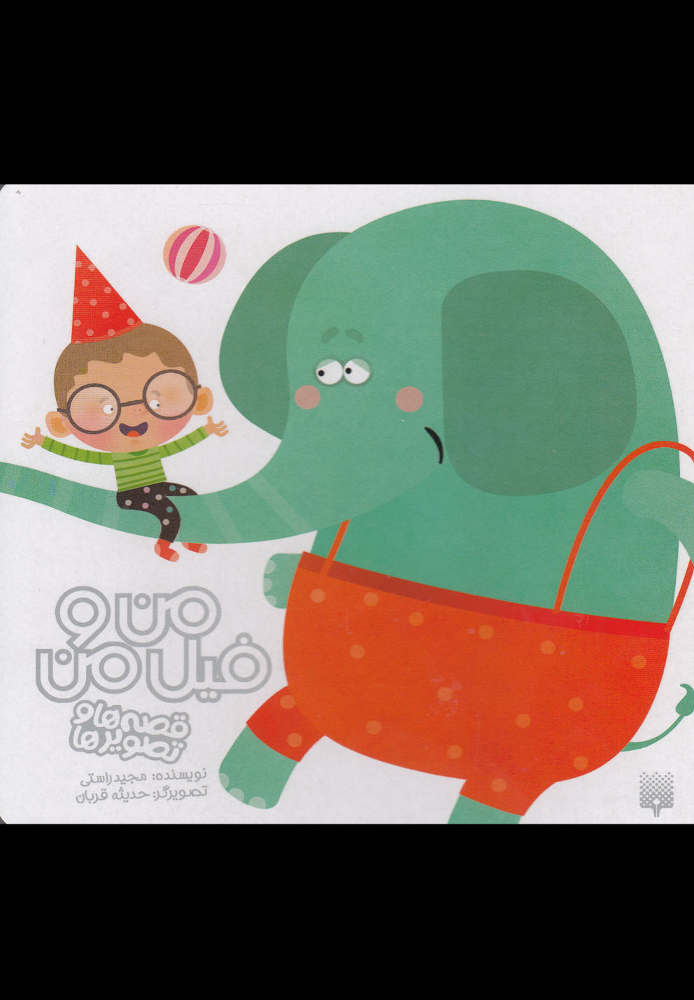 پایانه - من و فیل من