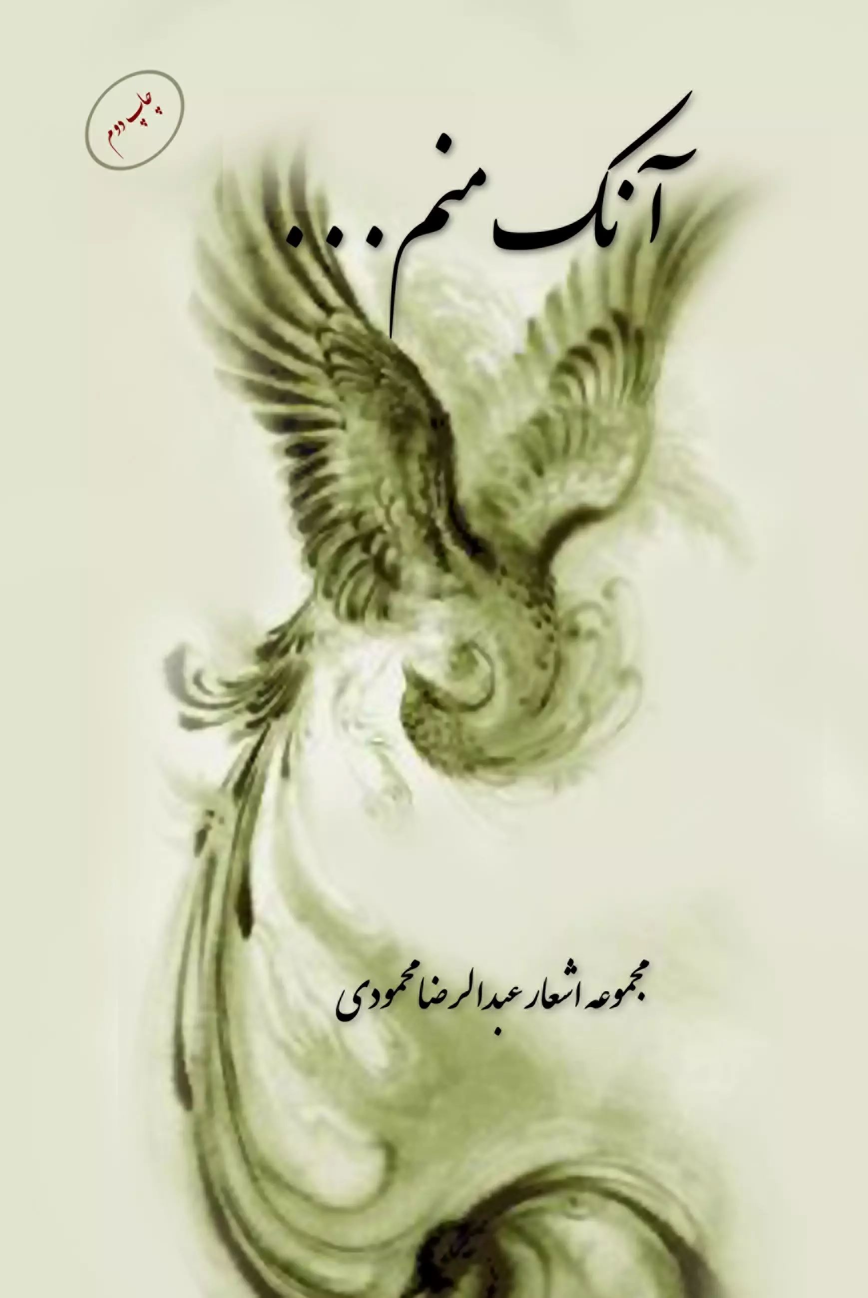 پایانه - آنک منم ...