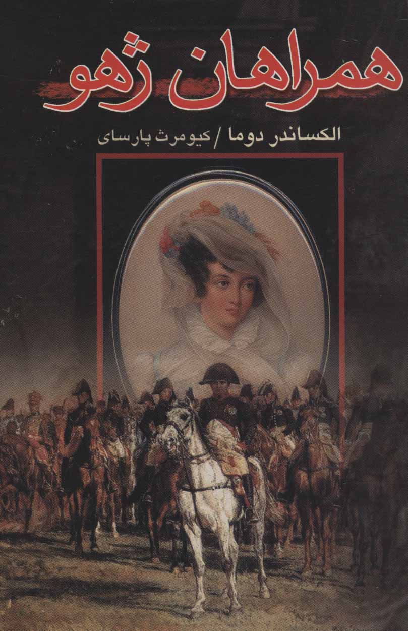 پایانه - همراهان ژهو