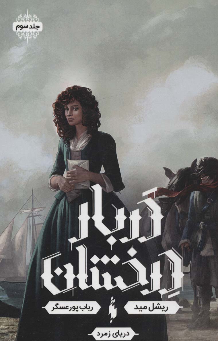 پایانه - دربار درخشان _ جلدسوم