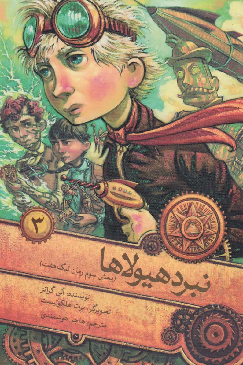 پایانه - نبرد هیولاها