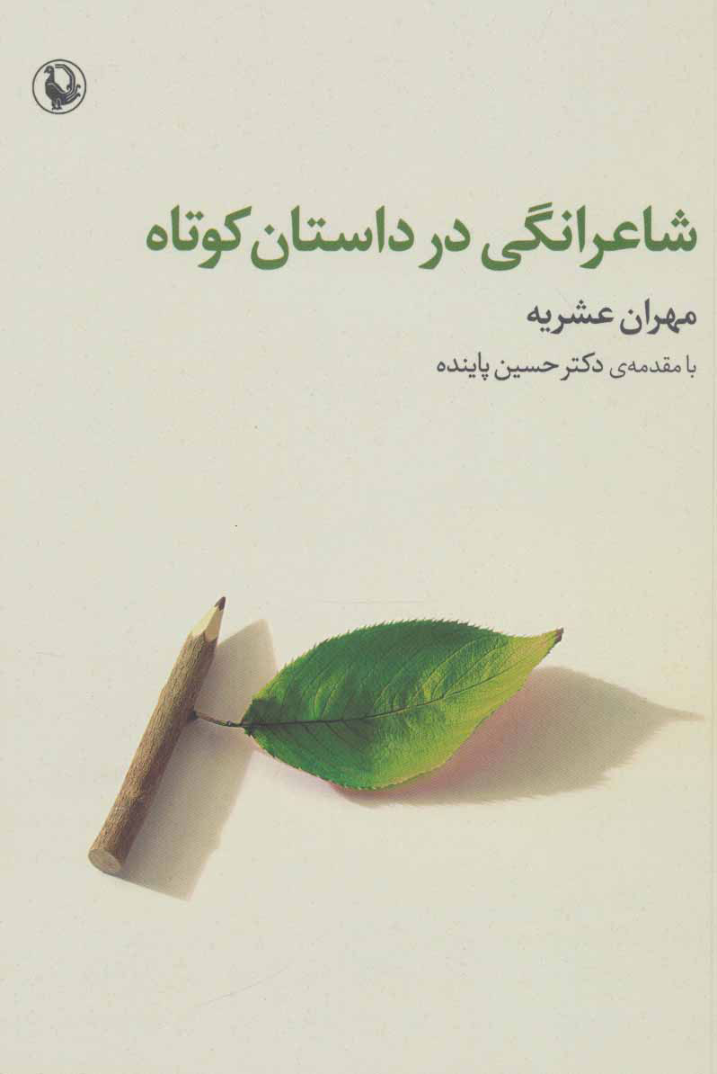 پایانه - شاعرانگی در داستان کوتاه