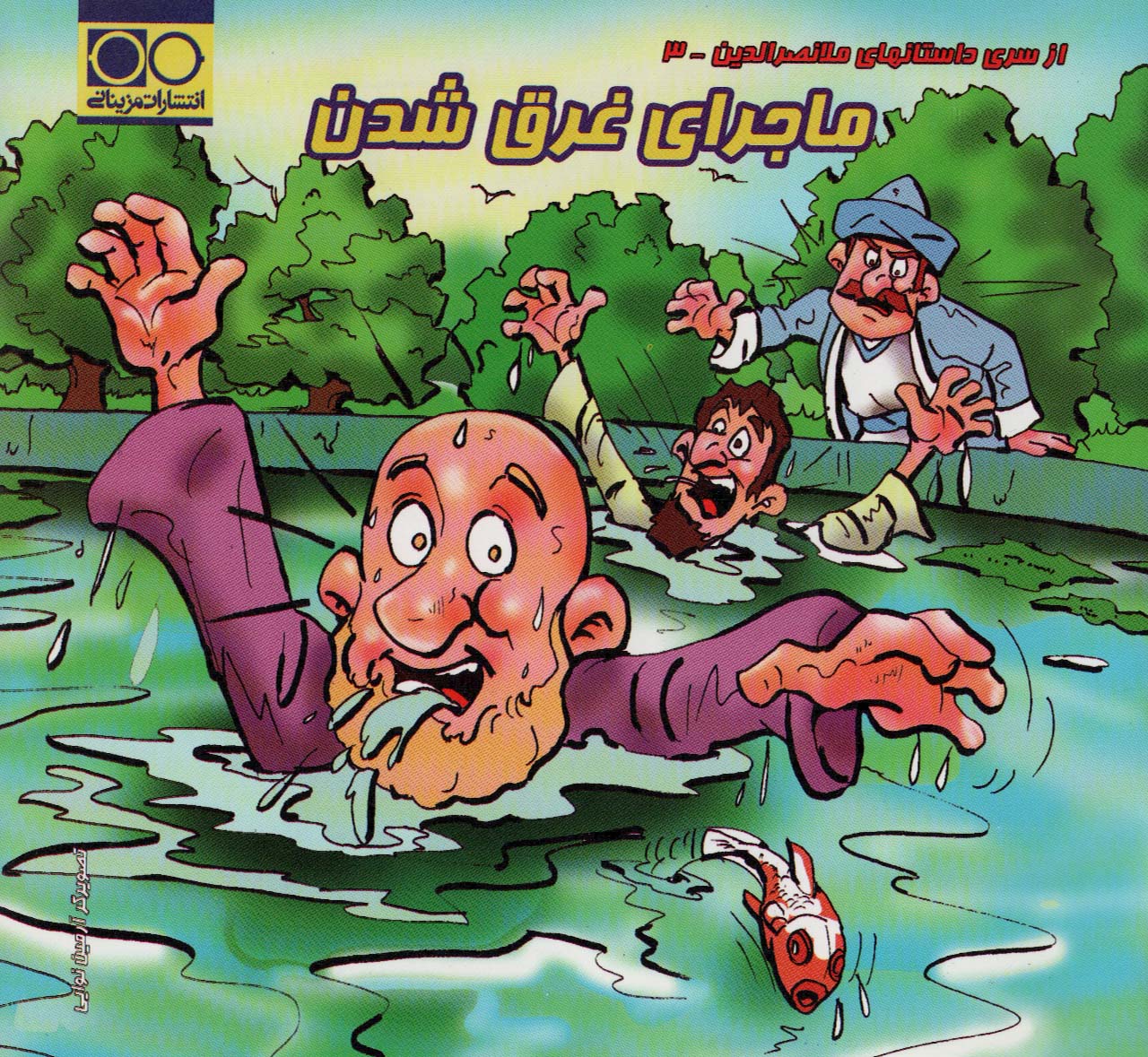 پایانه - ماجرای غرق شدن