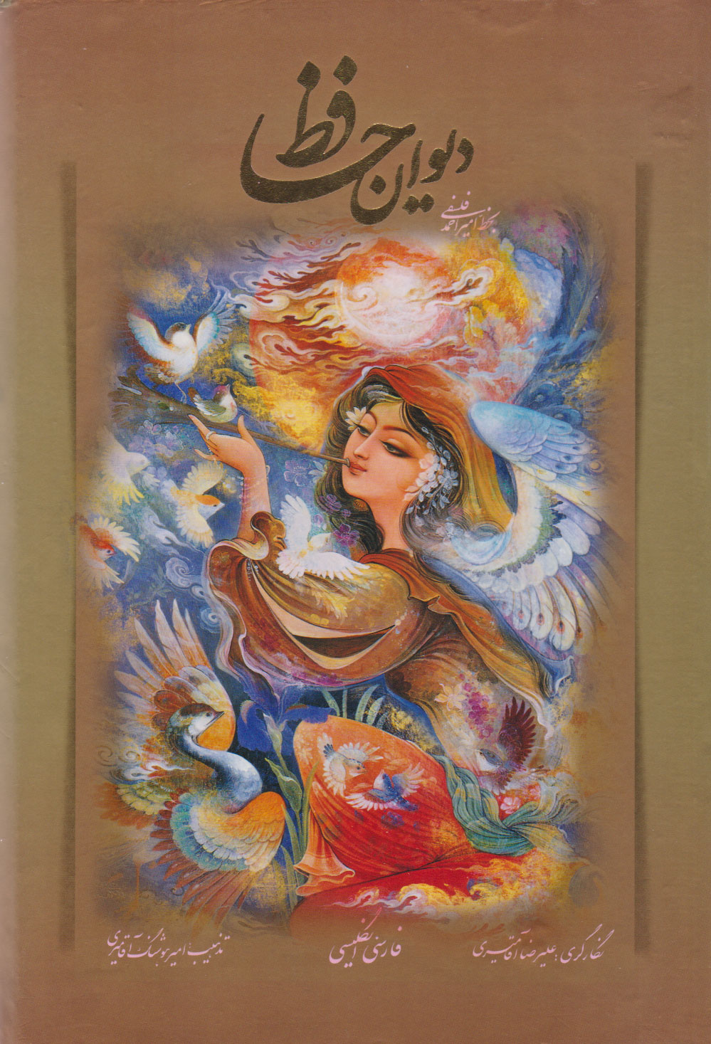 پایانه - دیوان حافظ دو زبانه با مینیاتور (وزیری همراه با قاب)