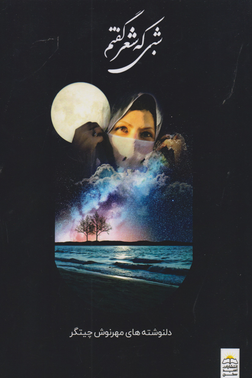 پایانه - شبی که شعر گفتم