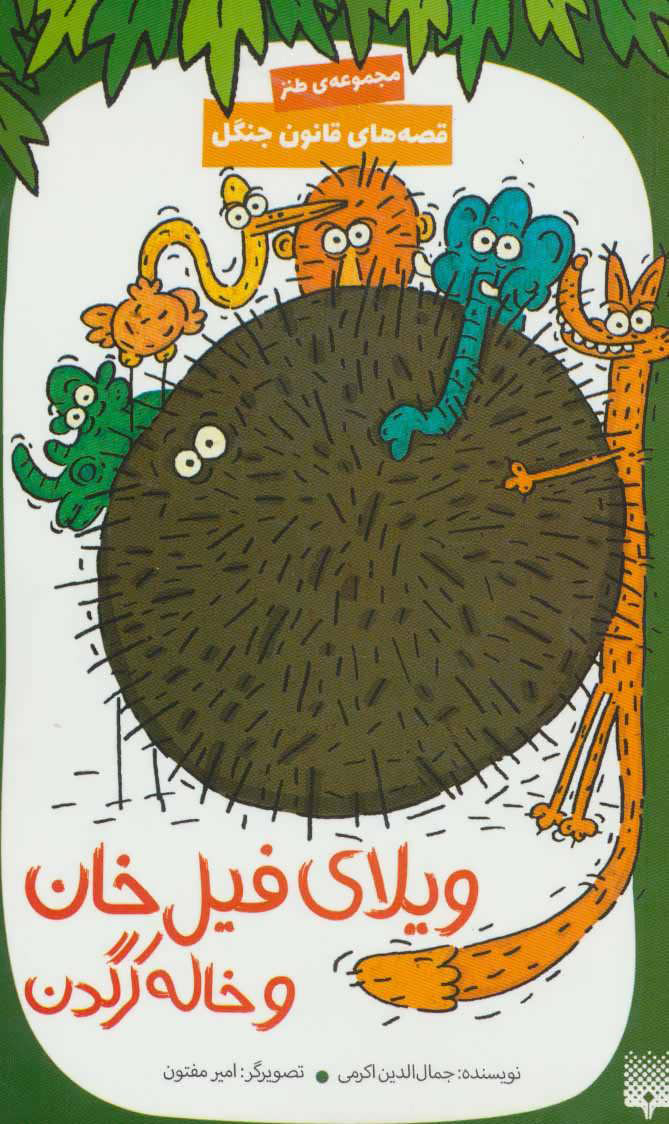 پایانه - ویلای فیل خان و خاله کرگدن