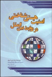 پایانه - امنیت هستی شناختی در روابط بین الملل