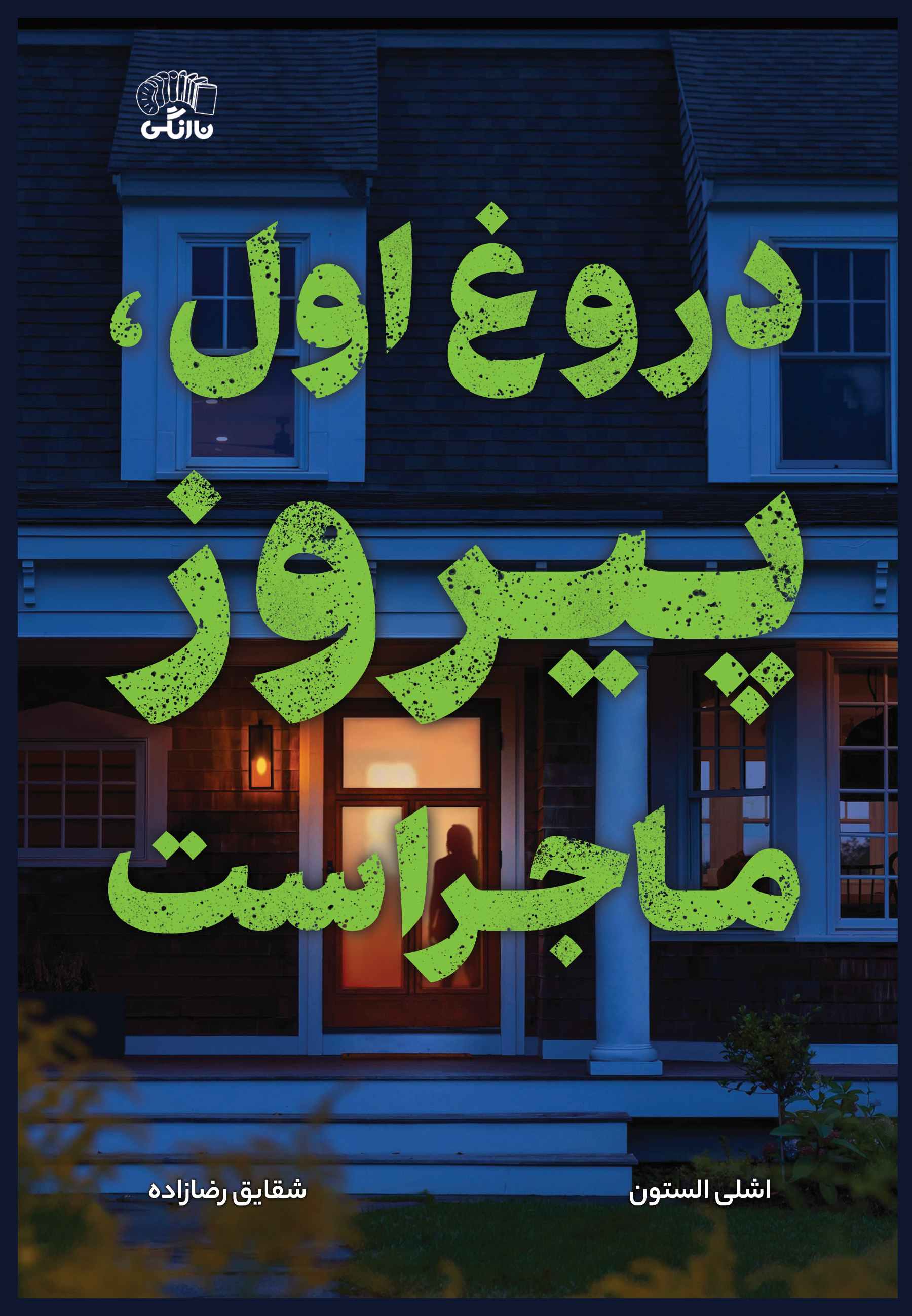 پایانه - دروغ اول، پیروز ماجراست