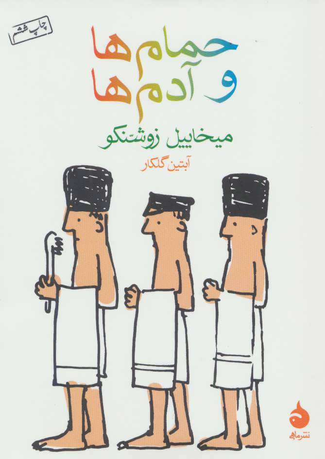 پایانه - حمام ها و آدم ها