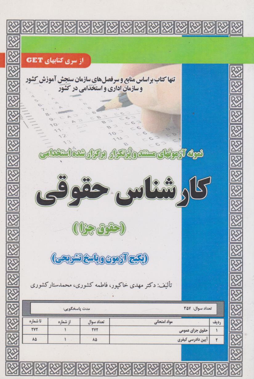 پایانه - استخدامی کارشناس حقوقی (حقوق جزا)