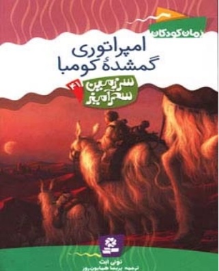 پایانه - امپراتوری گمشده کومبا