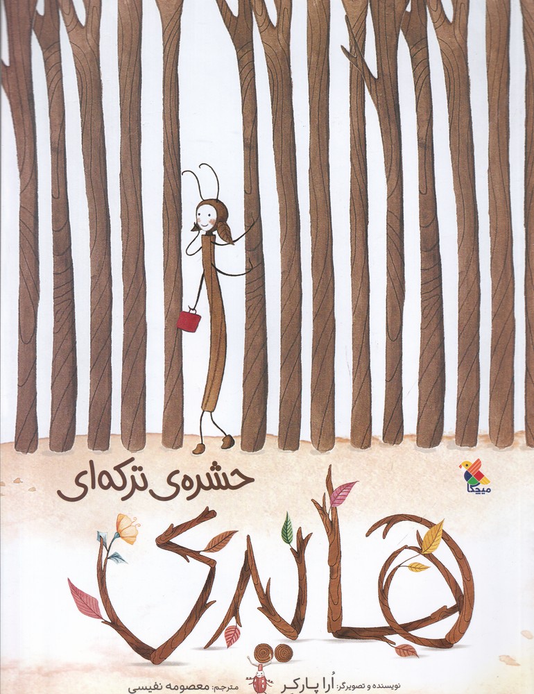 پایانه - هایدی حشره ترکه ای