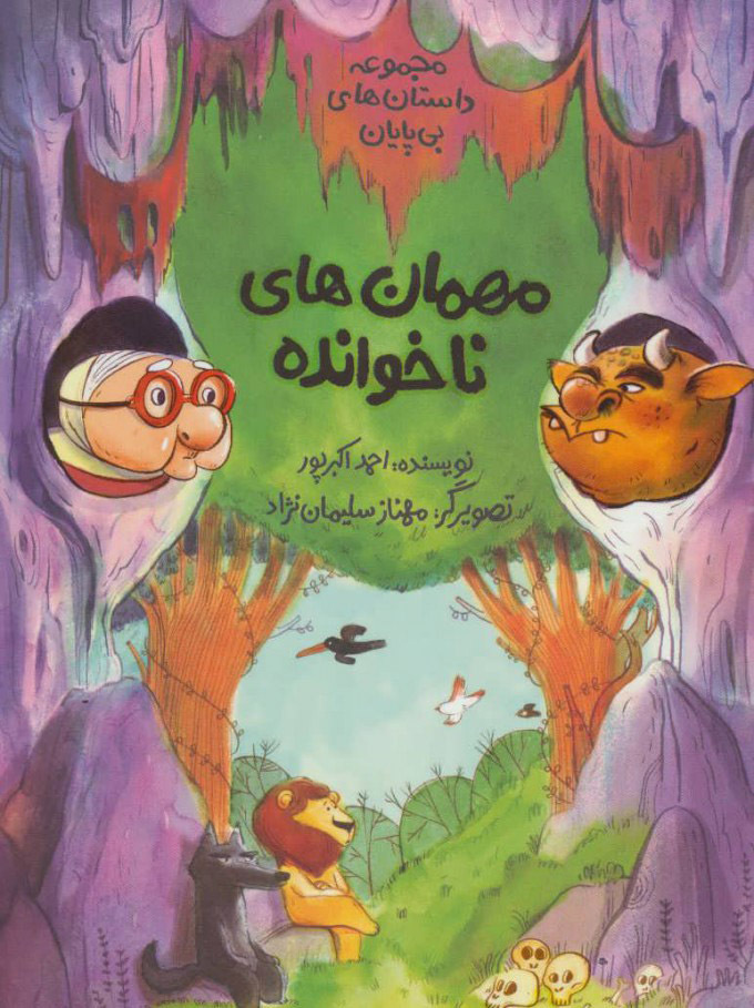 پایانه - مهمان های ناخوانده