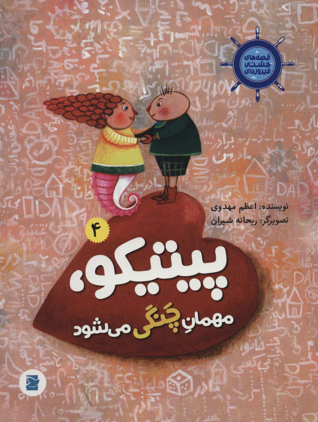 پایانه - پیتیکو، مهمان چنگی می شود