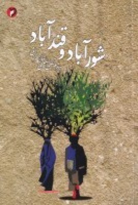 پایانه - شورآباد و قندآباد