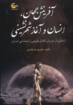 پایانه - آفرینش جهان، انسان و آغاز شهرنشینی