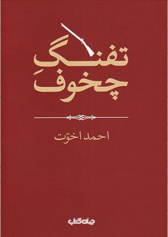 پایانه - تفنگ چخوف