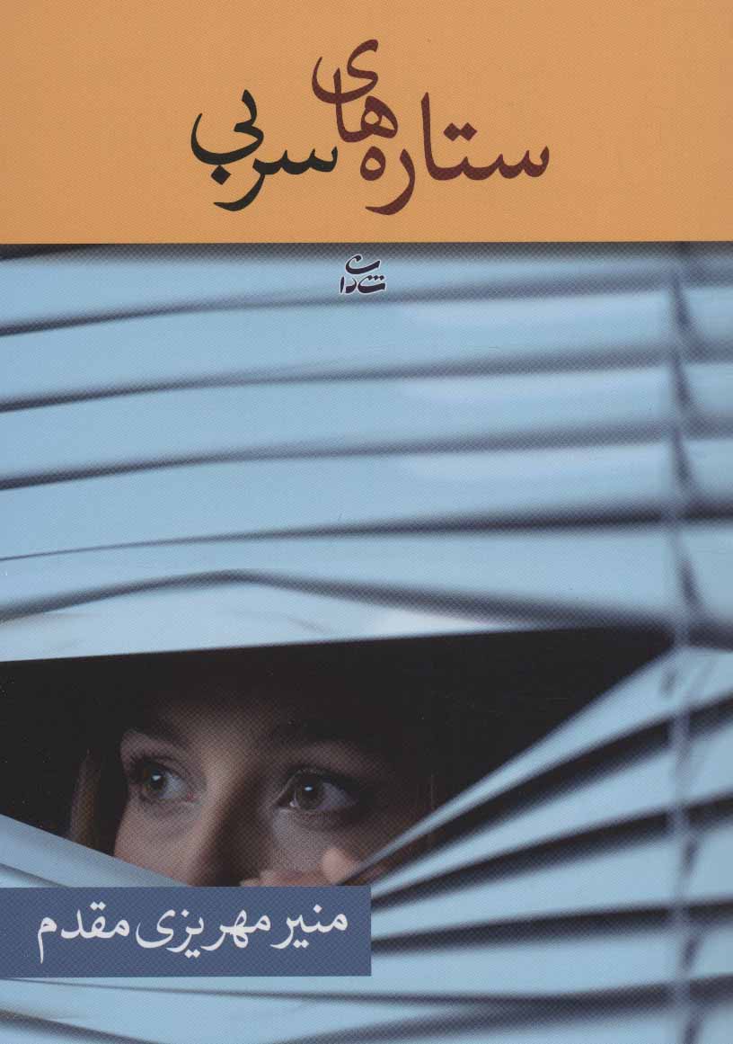 پایانه - ستاره های سربی