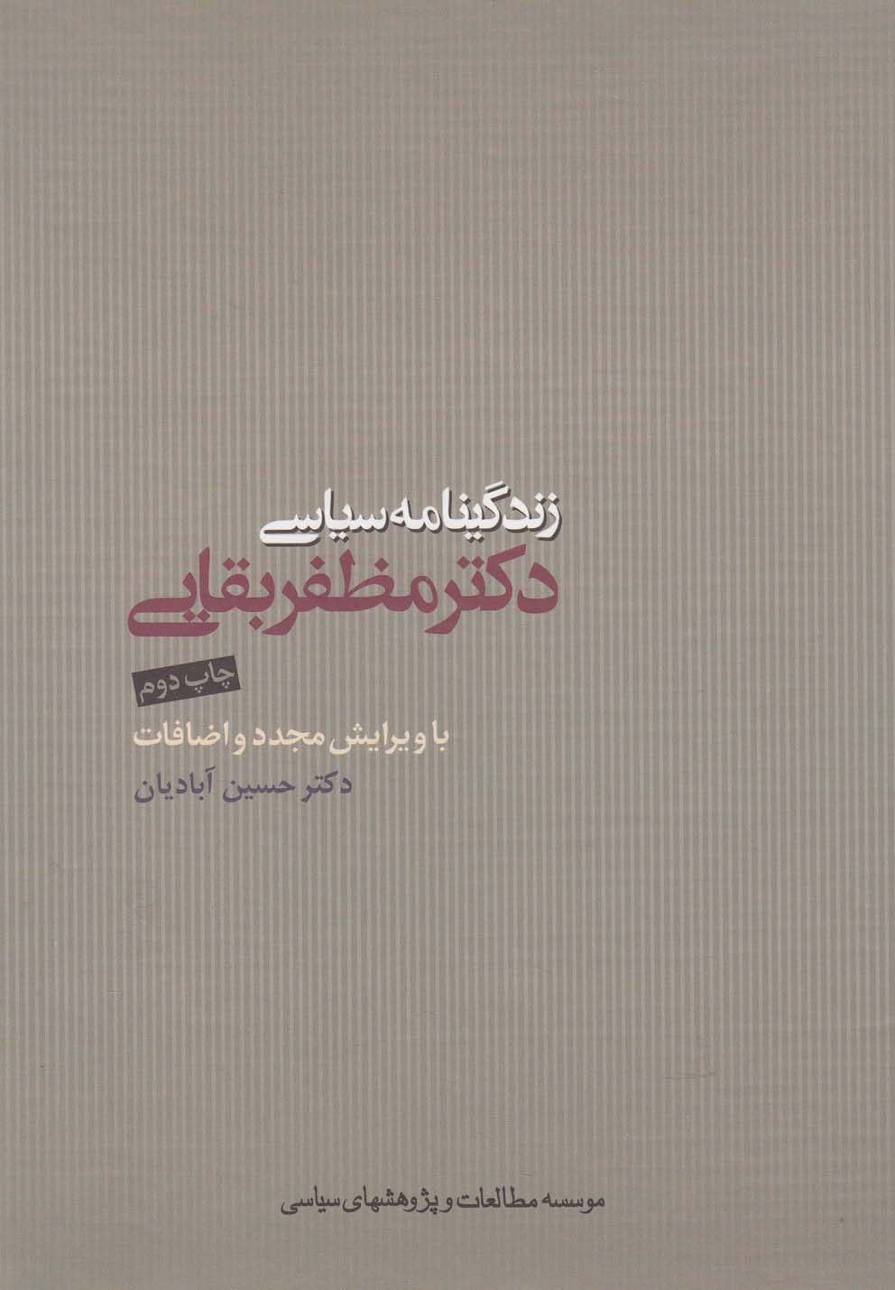 پایانه - زندگینامه سیاسی دکتر مظفر بقایی